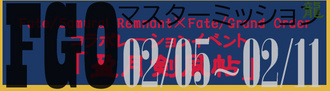 FGO マスターミッション 2024-02-05.jpg